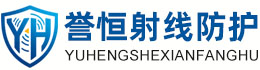 誉恒射线防护安徽办事处